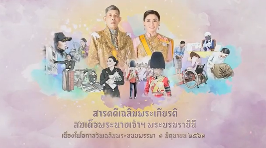 ขอเรียนเชิญประชาชนชาวไทยและจิตอาสาพระราชทาน รับชม "สารคดีเฉลิมพระเกียรติ"