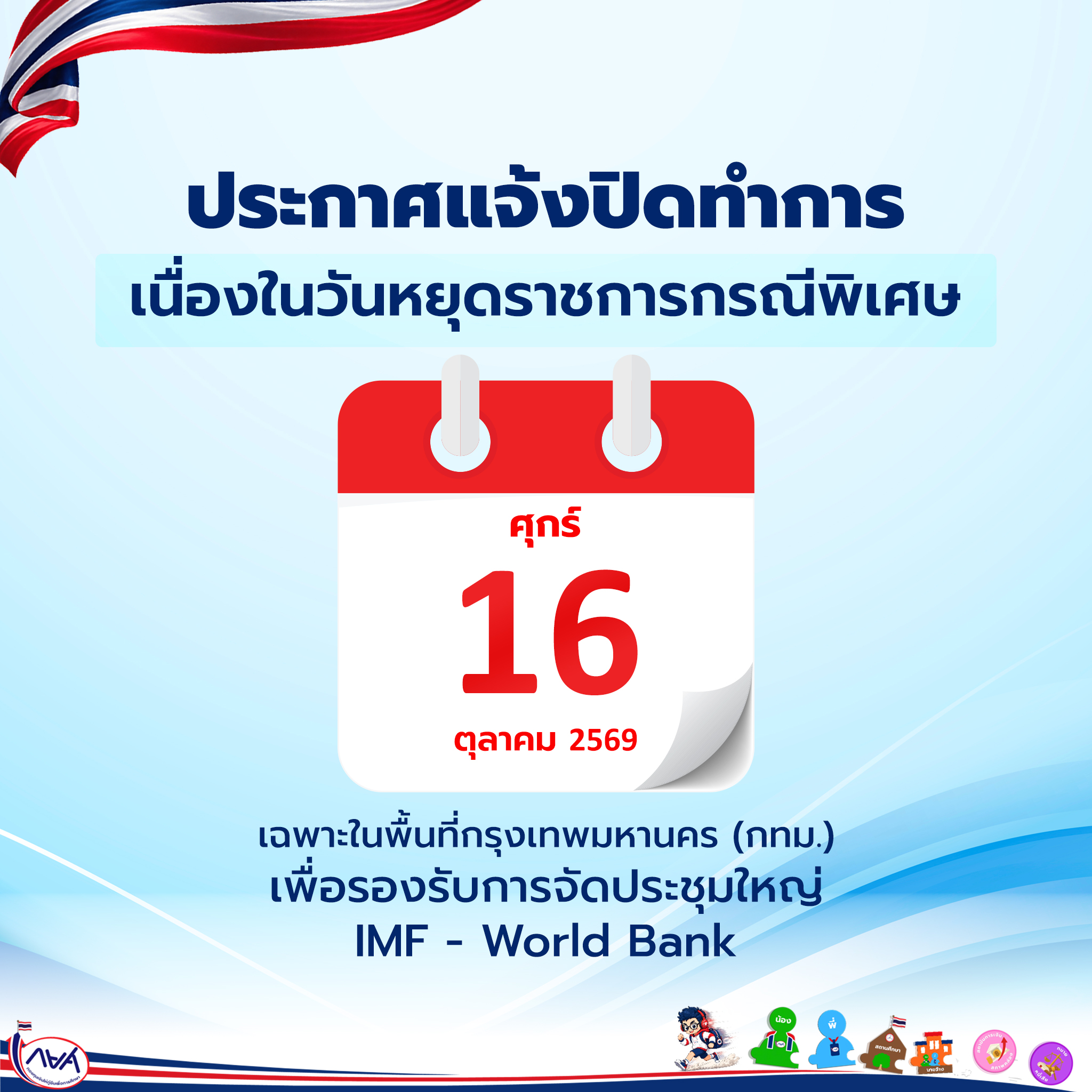 กรณีพิเศษ วันศุกร์ที่ 16 ตุลาคม 2569