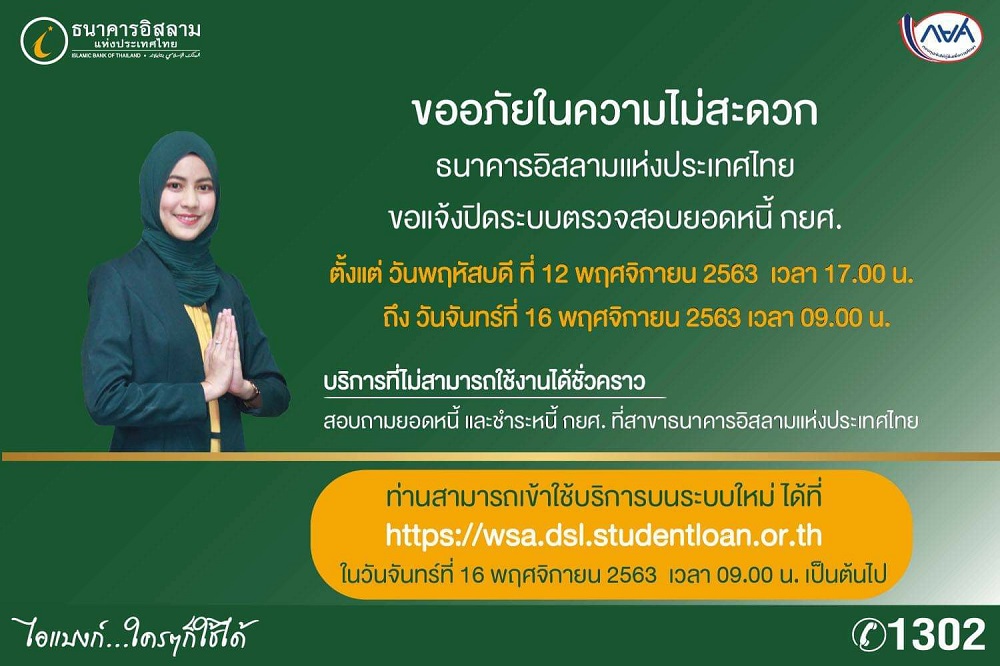ธนาคารอิสลามแห่งประเทศไทย ขอแจ้งปิดระบบตรวจสอบยอดหนี้ กยศ.