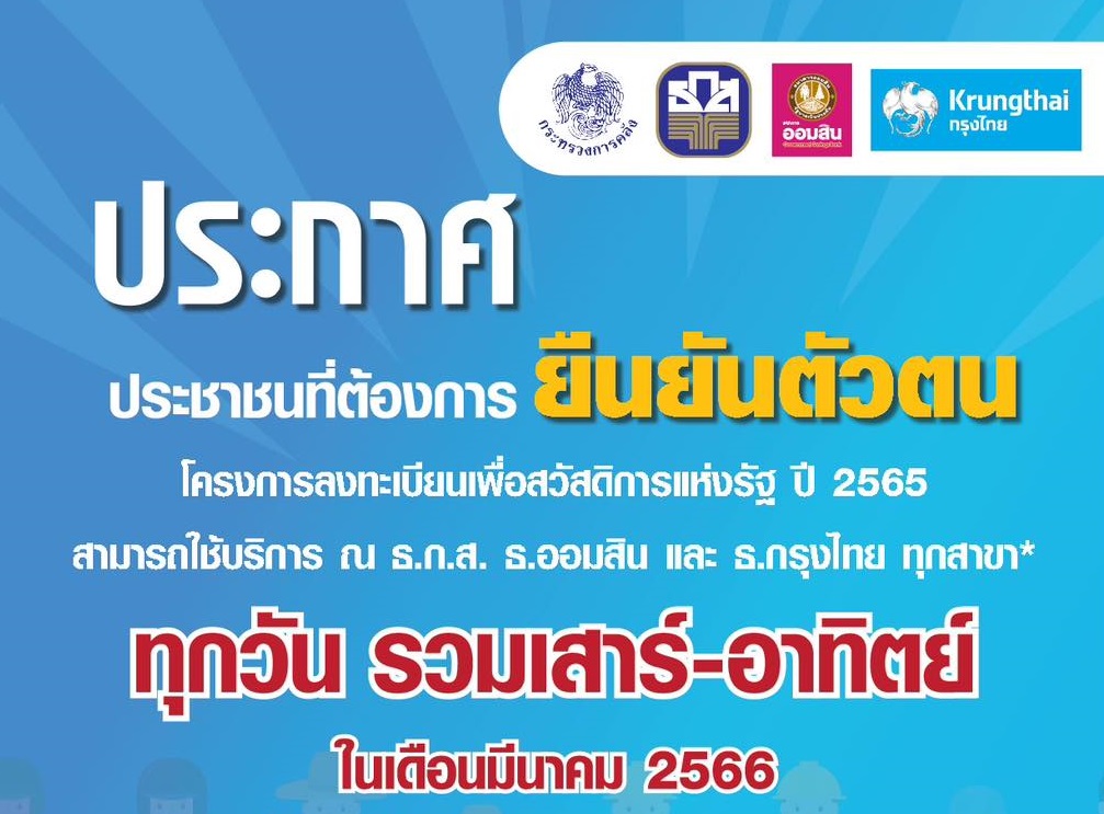 ประกาศ ประชาชนที่ต้องการ ยืนยันตัวตน โครงการลงทะเบียนเพื่อสวัสดิการแห่งรัฐ ปี 2565 สามารถใช้บริการ ณ ธ.ก.ส ธ.ออมสิน