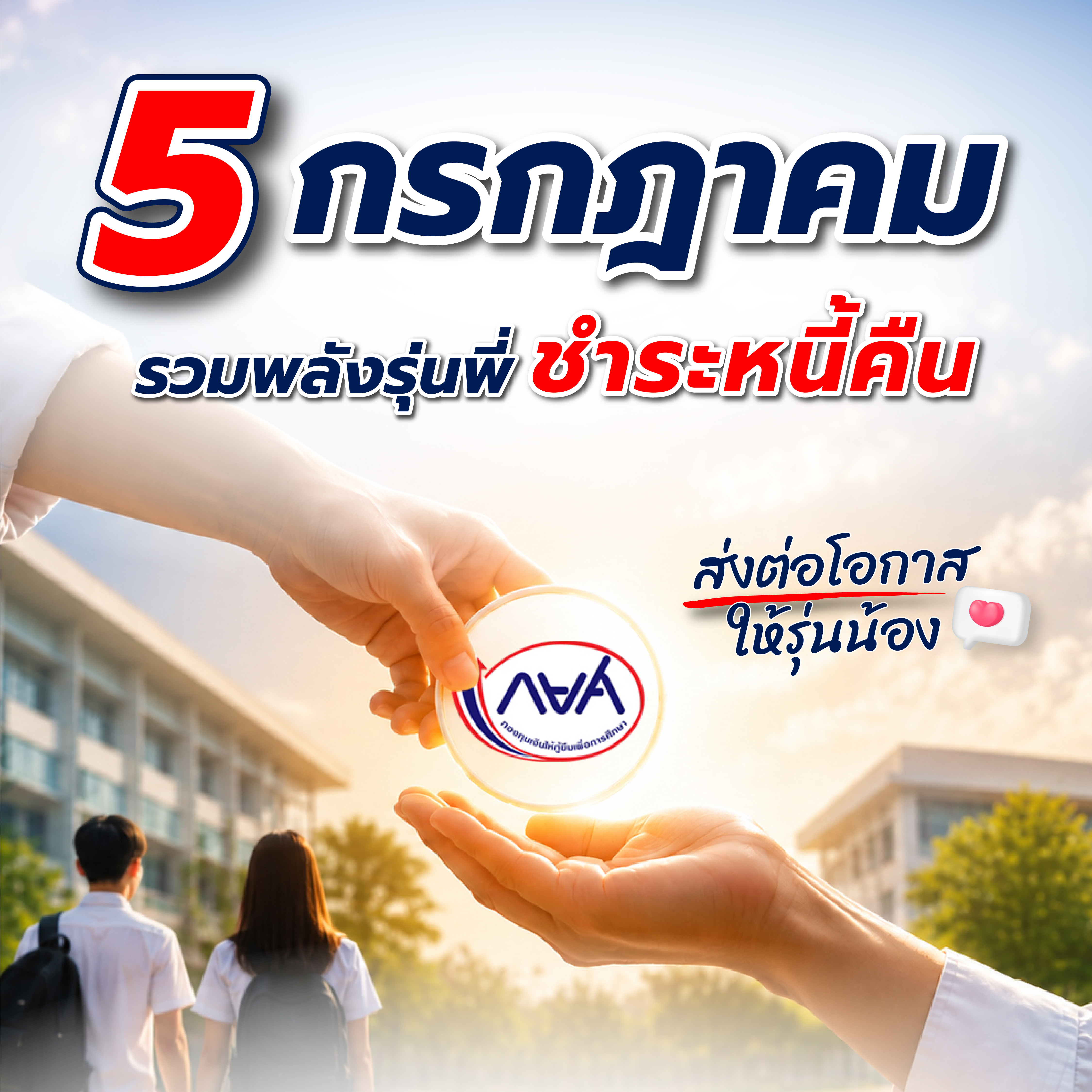 กยศ. ชวนผู้กู้ยืมเงินรุ่นพี่ส่งมอบอนาคตให้รุ่นน้อง ด้วยการชำระเงินคืนภายใน 5 กรกฎาคม
