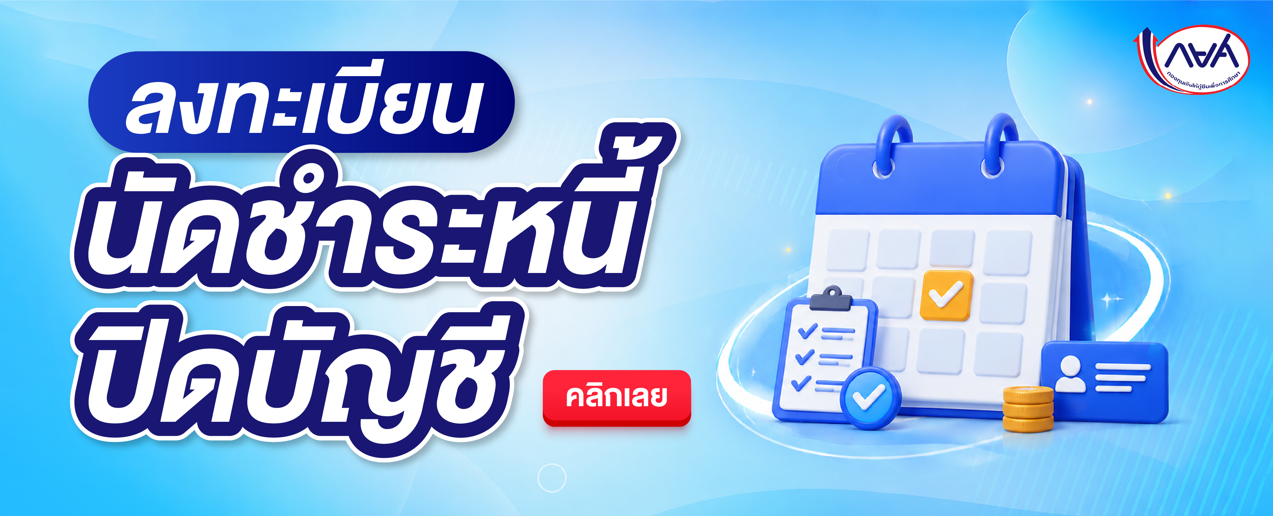 เรื่อง ระบบนัดปิดบัญชี