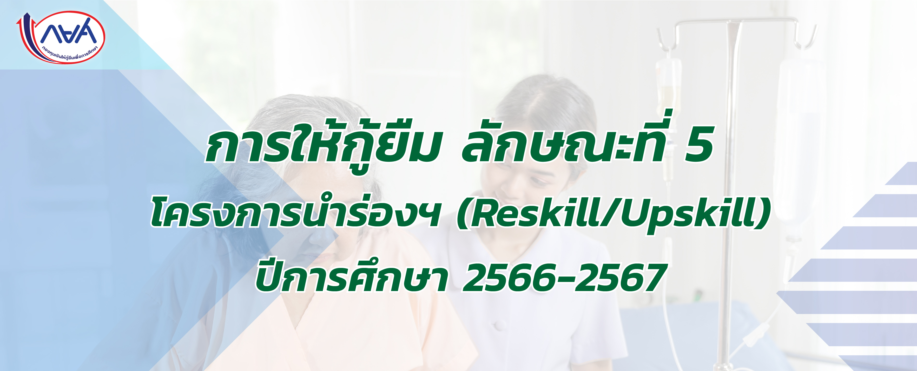 การให้กู้ยืม โครงการนำร่องการให้เงินกู้ยืมในหลักสูตรอาชีพหรือ  เพื่อยกระดับทักษะ สมรรถนะ หรือการเรียนรู้ (Reskill/Upskill) 