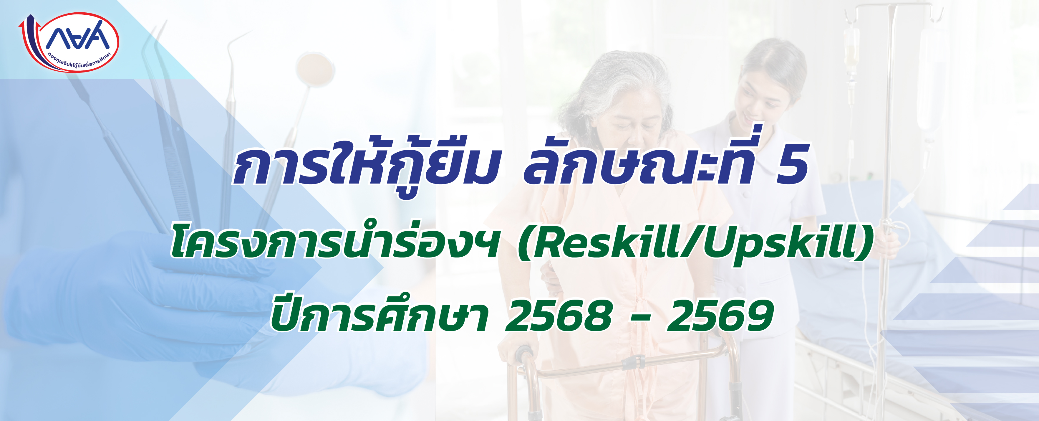 การให้กู้ยืม ลักษณะที่ 5 โครงการนำร่องการให้เงินกู้ยืมในหลักสูตรอาชีพหรือเพื่อยกระดับทักษะ สมรรถนะ หรือการเรียนรู้