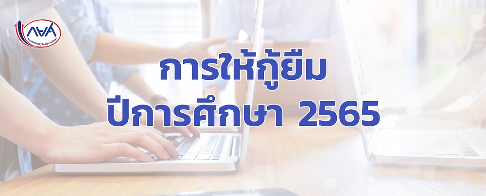 การให้กู้ยืม ปีการศึกษา 2565