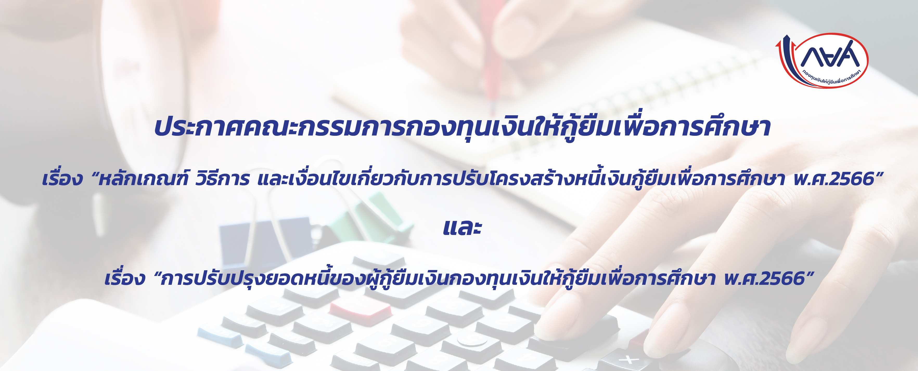 ประกาศคณะกรรมการกองทุนเงินให้กู้ยืมเพื่อการศึกษาเรื่อง “หลักเกณฑ์ วิธีการ