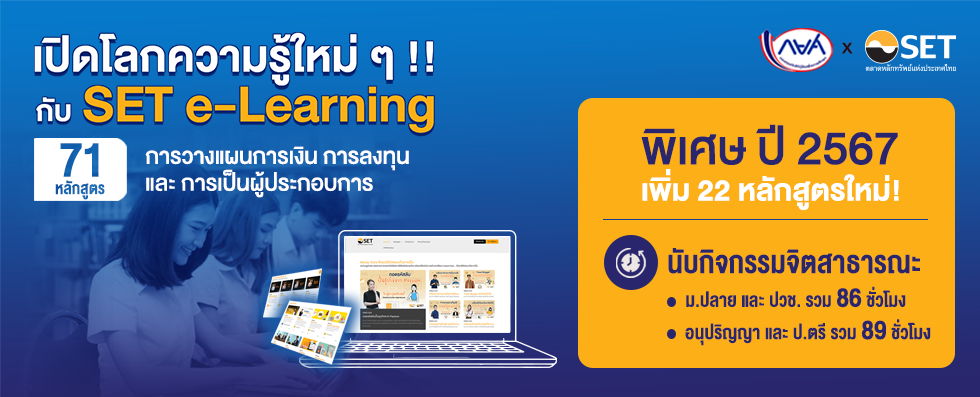 เรียน SET e-Learning ปี 2567 ได้เลย นับเป็นชั่วโมงกิจกรรมจิตสาธารณะ พิเศษ! เปิดโลกความรู้กับ 22 