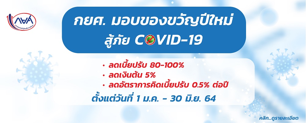 กยศ. มอบของขวัญปีใหม่สู้ภัยโควิด ลดเบี้ยปรับ 100%