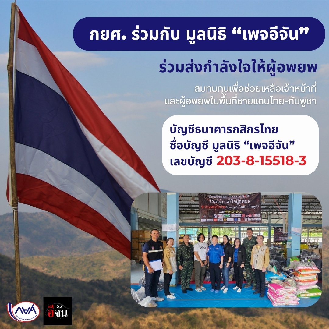 กยศ. ร่วมกับ มูลนิธิ "เพจอีจัน" ร่วมส่งกำลังใจให้ผู้อพยพ