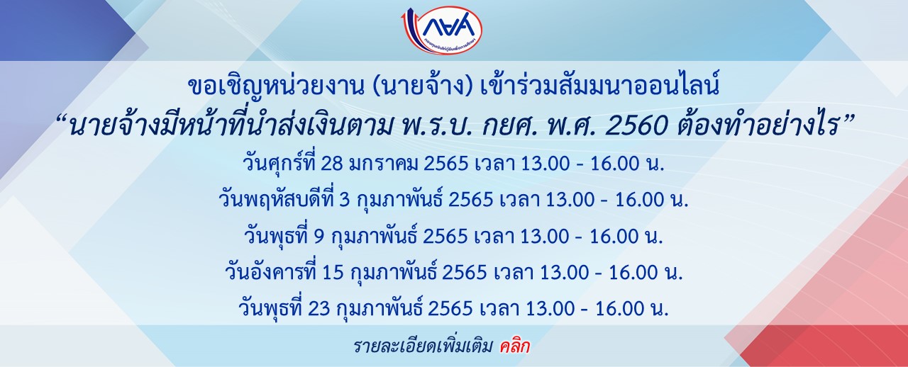 ประชุมสัมมนา “นายจ้างมีหน้าที่นำส่งเงินตาม พ.ร.บ. กยศ. พ.ศ. 2560 ต้องทำอย่างไร