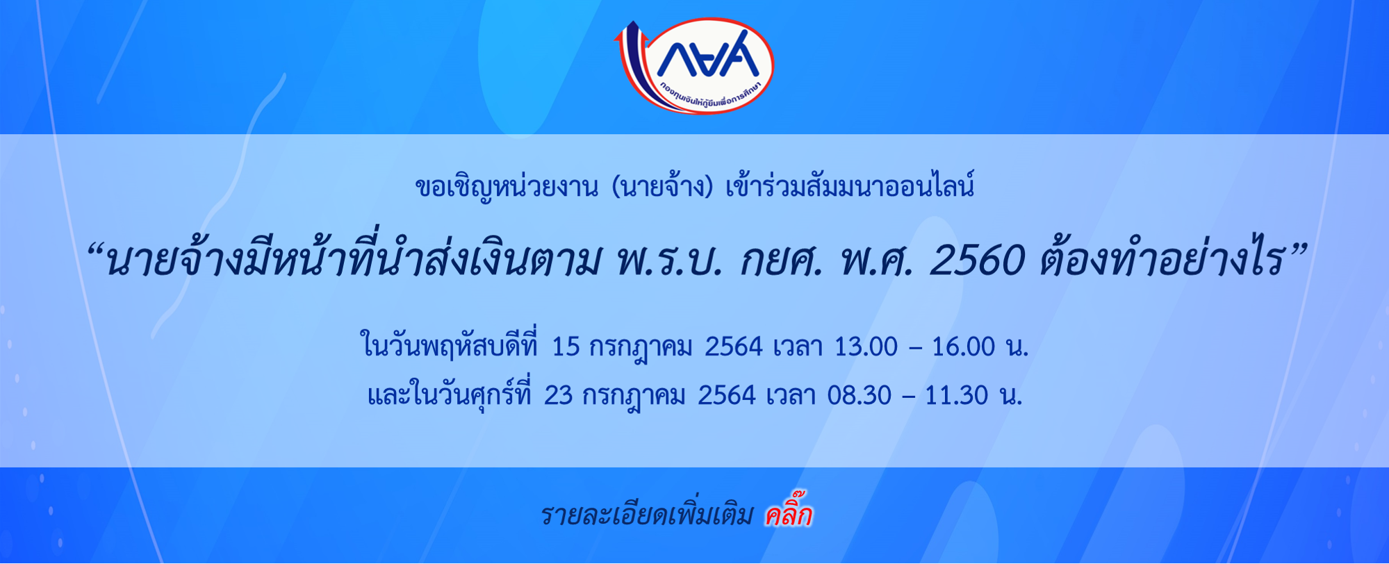 การประชุมสัมมนา “นายจ้างมีหน้าที่นำส่งเงินตาม พ.ร.บ. กยศ. พ.ศ. 2560 ต้องทำอย่างไร”