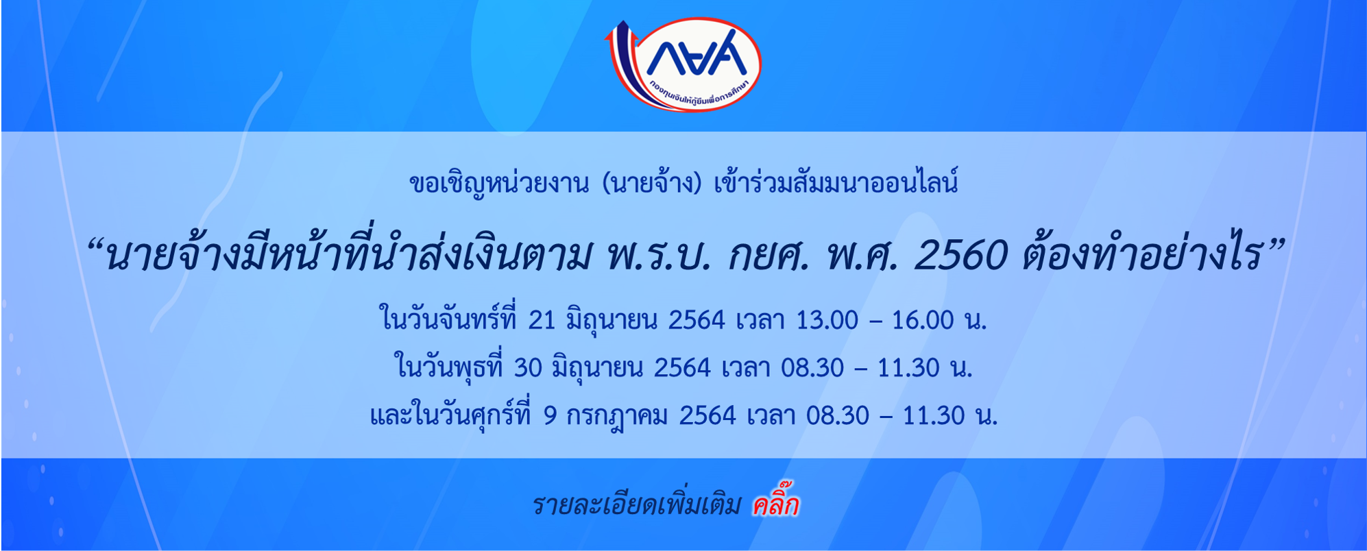 ประชุมสัมมนา “นายจ้างมีหน้าที่นำส่งเงินตาม พ.ร.บ. กยศ. พ.ศ. 2560 ต้องทำอย่างไร