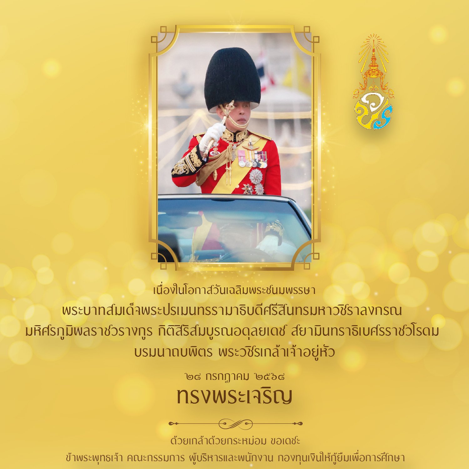วันเฉลิมพระชนมพรรษา