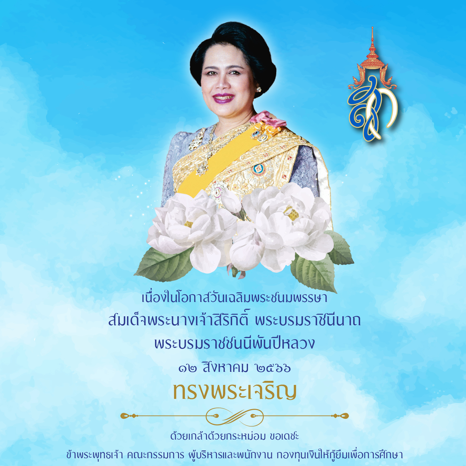 ทรงพระเจริญ เนื่องในโอกาสวันเฉลิมพระชนมพรรษา