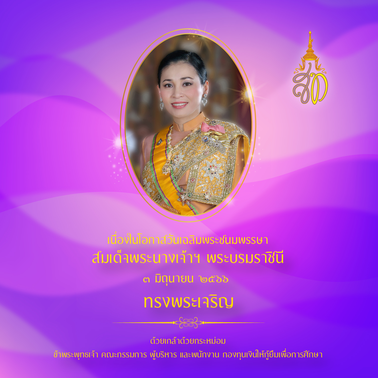 ๓ มิถุนายน วันคล้ายวันเฉลิมพระชนมพรรษา สมเด็จพระนางเจ้าสุทิดา พัชรสุธาพิมลลักษณ พระบรมราชินี