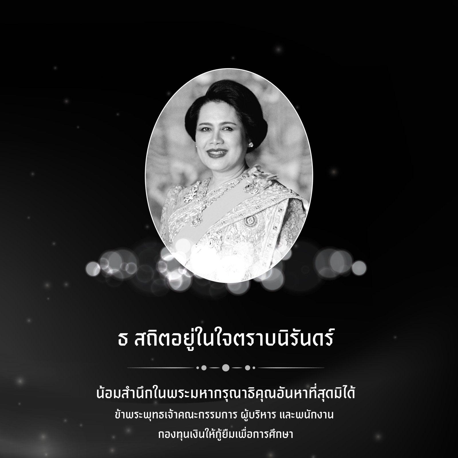 ธ สถิตอยู่ในใจตราบนิรันดร์