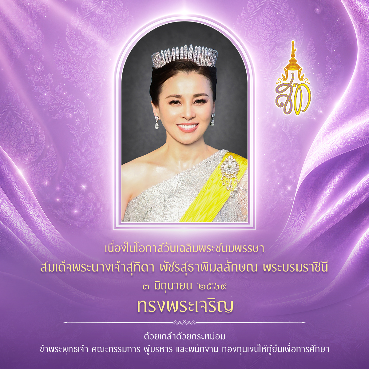 ๒ เมษายน วันคล้ายวันพระราชสมภพ