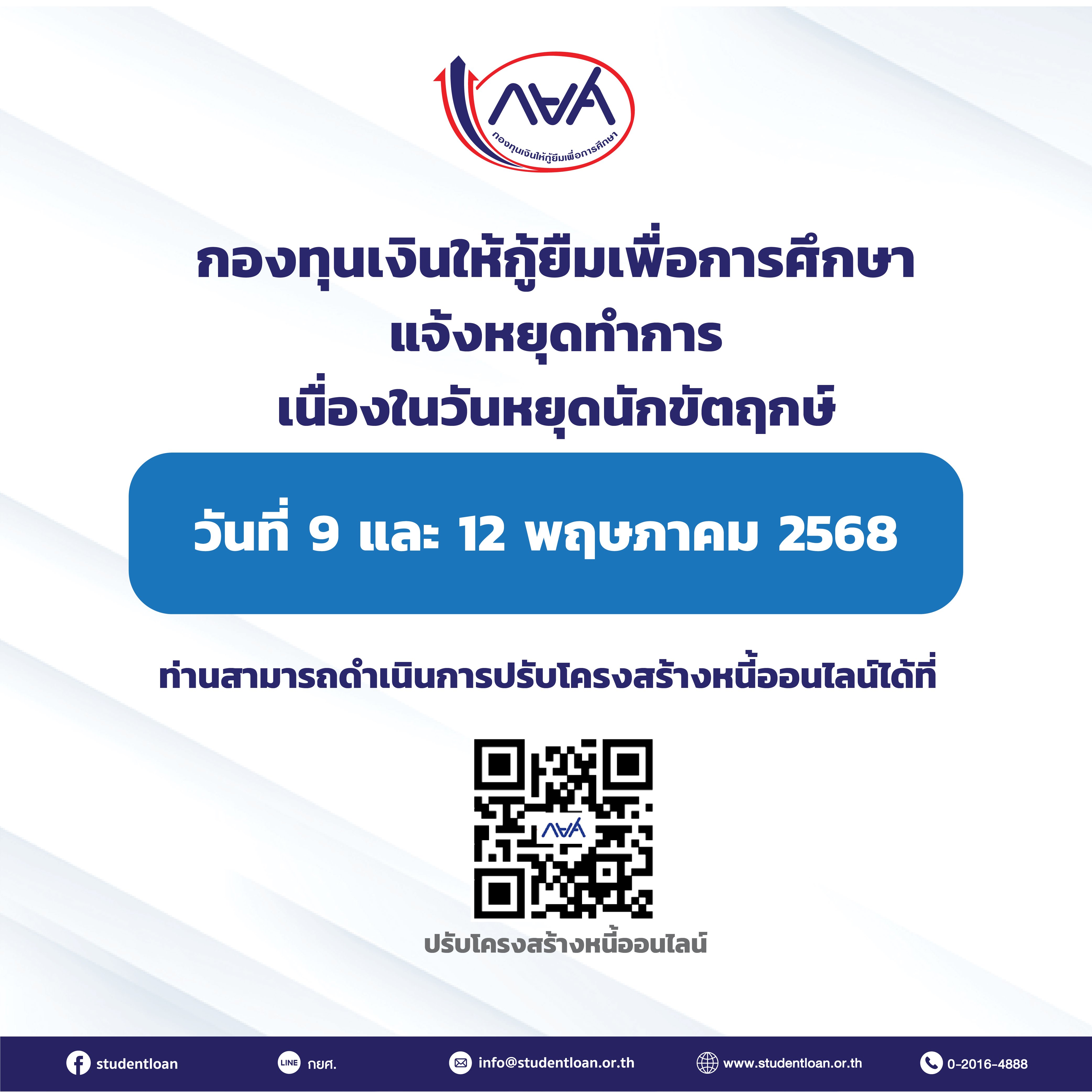 แจ้งปิดวันที่ 9-12 พ.ค 68