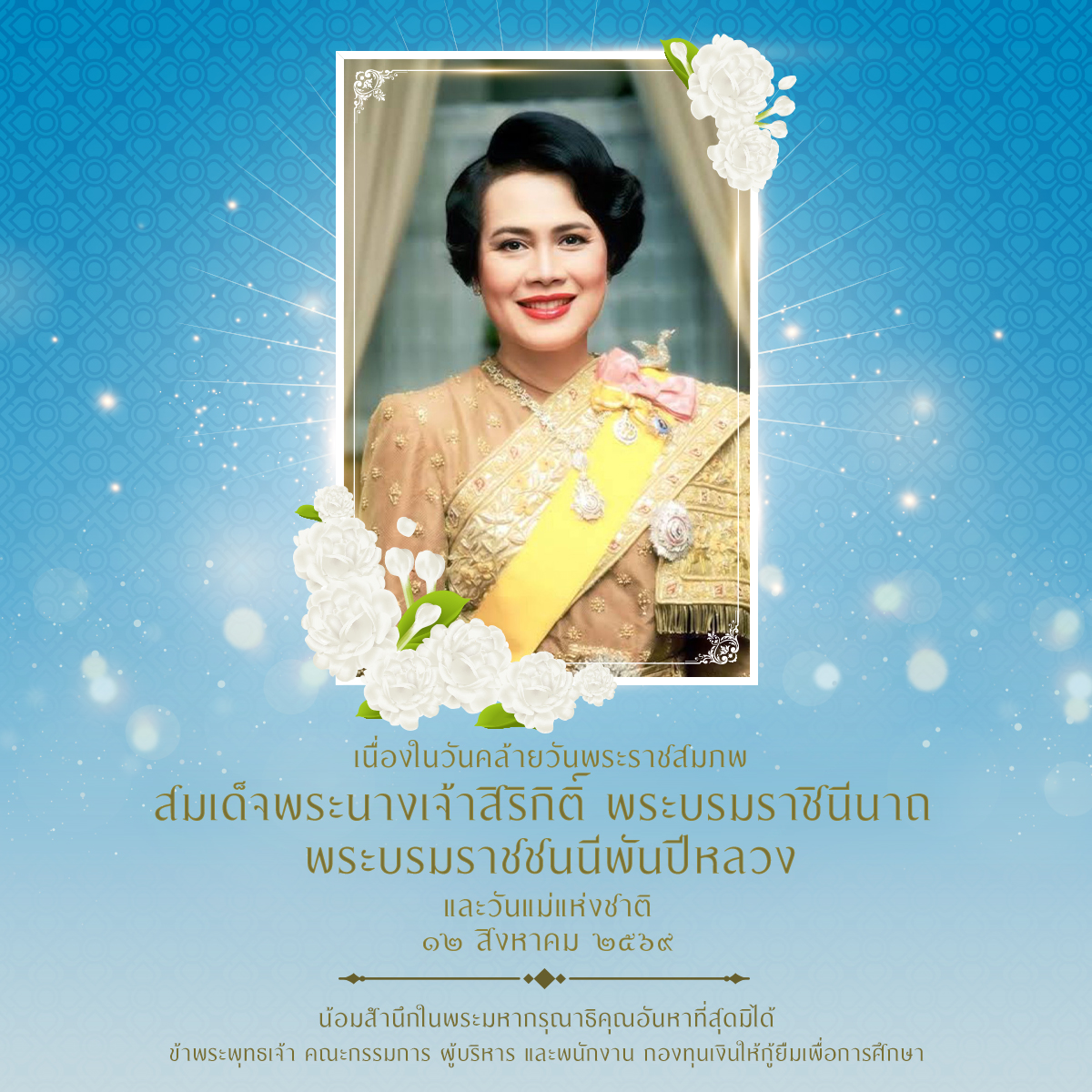 เนื่องในวันคล้ายวันพระราชสมภพ สมเด็จพระนางเจ้าสิริกิติ์ พระบรมราชินีนาถ พระบรมราชชนนีพันปีหลวง และวันแม่แห่งชาติ
