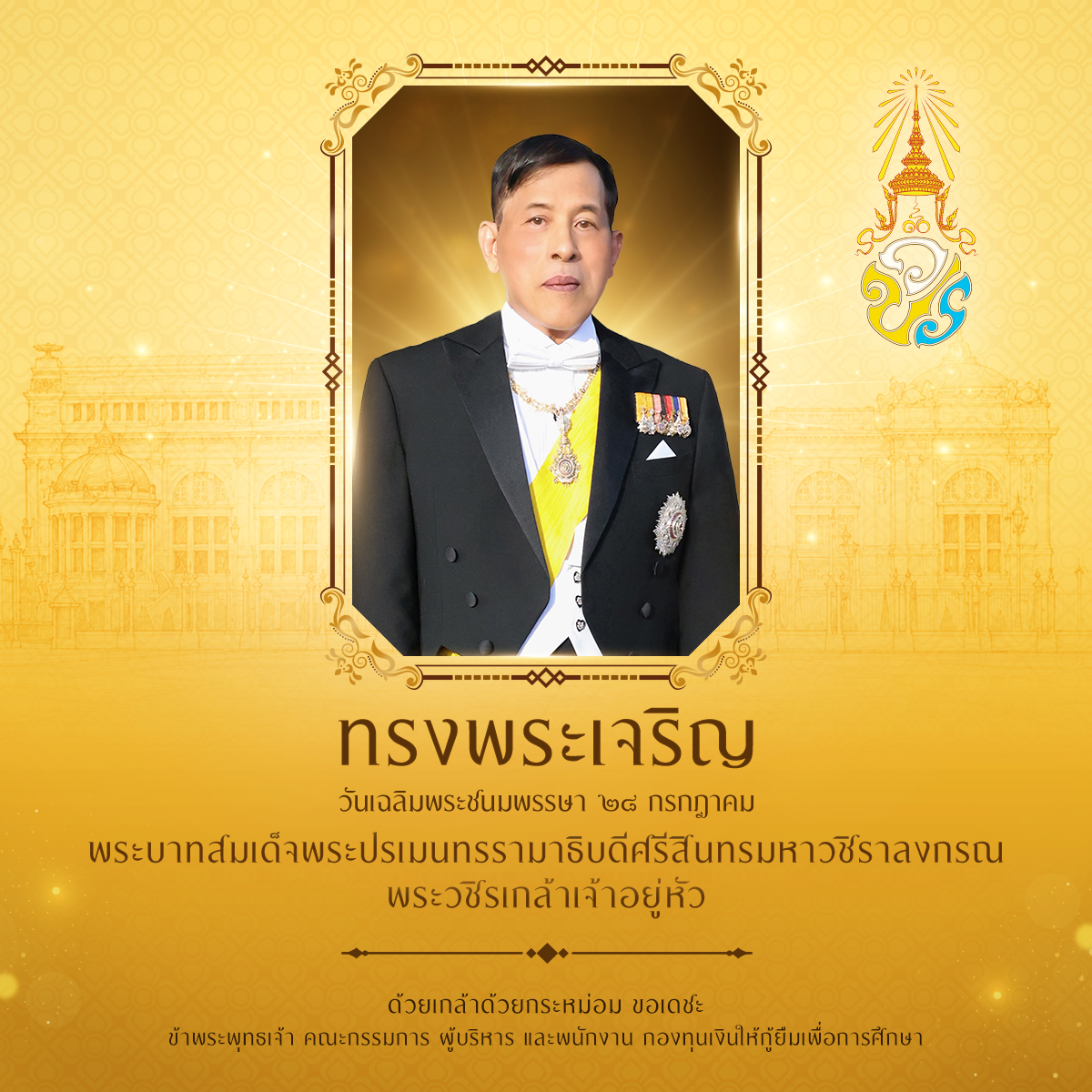 วันเฉลิมพระชนมพรรษา