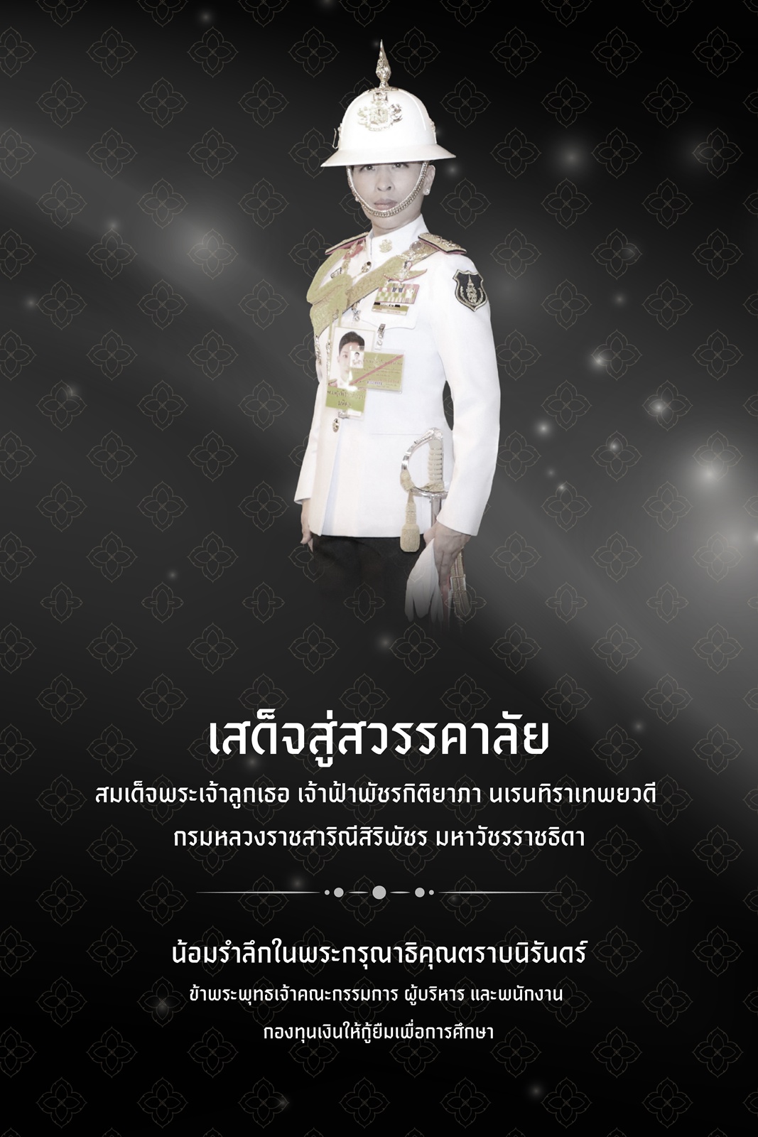 เสด็จสู่สวรรคาลัย สมเด็จพระเจ้าลูกเธอ เจ้าฟ้าพัชรกิติยาภา นเรนทิราเทพยวดี กรมหลวงราชสาริณีสิริพัชร มหาวัชรราชธิดา 