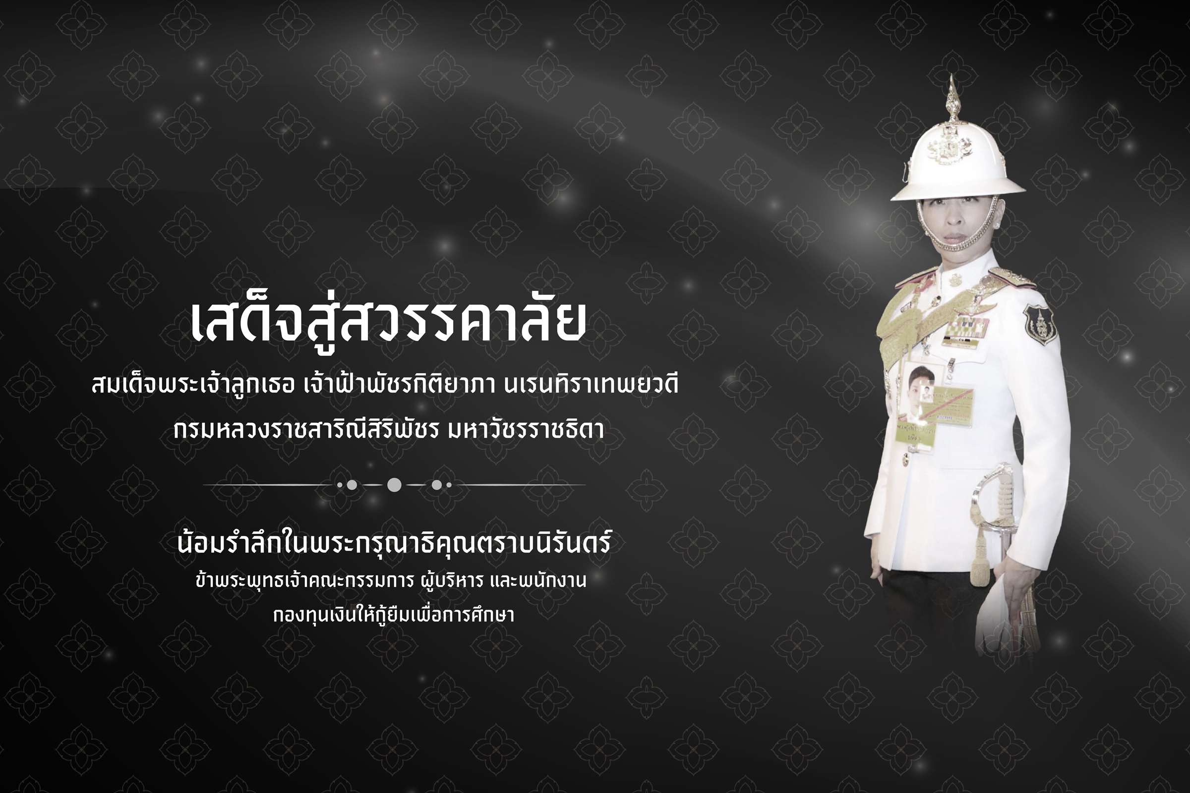 เสด็จสู่สวรรคาลัย สมเด็จพระเจ้าลูกเธอ เจ้าฟ้าพัชรกิติยาภา นเรนทิราเทพยวดี กรมหลวงราชสาริณีสิริพัชร มหาวัชรราชธิดา 