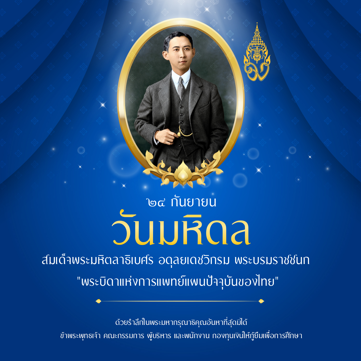 วันมหิดล น้อมรำลึกพระบิดาแห่งการแพทย์แผนปัจจุบันของไทย