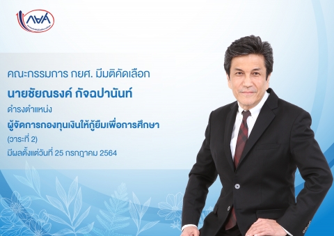 ประกาศผลการสรรหาบุคคลเพื่อดำรงตำแหน่งผู้จัดการกองทุนเงินให้กู้ยืมเพื่อการศึกษา