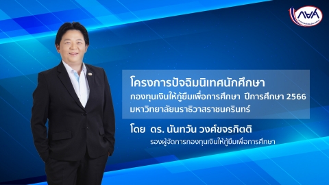 กิจกรรมปัจฉิมนิเทศนักศึกษาในโครงการเสริมสร้างคุณธรรมจริยธรรมให้กับนักศึกษา กยศ. มหาวิทยาลัยนราธิวาสราชนครินทร์