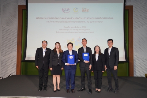 กยศ. ผนึกกำลัง สสส. และธนาคารจิตอาสา เปิดพื้นที่นักเรียน นักศึกษา เข้าถึงงานอาสาเพื่อการพัฒนาความสุขที่ยั่งยืนและเกื้อกูลสังคม