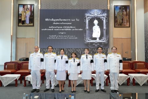 กยศ. ร่วมพิธีบำเพ็ญกุศลปัณรสมวาร (15 วัน) เพื่ออุทิศถวายเป็นพระกุศลแด่สมเด็จพระเจ้าลูกเธอ เจ้าฟ้าพัชรกิติยาภา นเรนทิราเทพยวดี