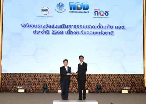 พิธีมอบรางวัลส่งเสริมการออมยอดเยี่ยมกับ กอช. ประจำปี 2568 เนื่องในวันออมแห่งชาติ