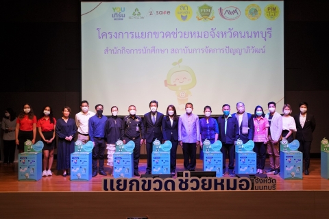 กยศ. เข้าร่วมพิธีเปิดงาน โครงการ“แยกขวดช่วยหมอ จังหวัดนนทบุรี" ณ สถาบันการจัดการปัญญาภิวัฒน์