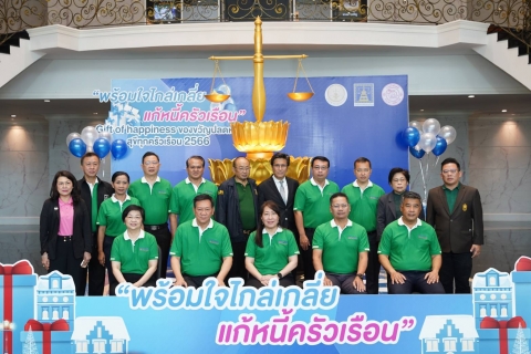 กยศ. เข้าร่วมงานแถลงข่าวของกระทรวงยุติธรรม มอบของขวัญปีใหม่ให้กับประชาชน ภายใต้กิจกรรม “พร้อมใจไกล่เกลี่ย แก้หนี้ครัวเรือน” 