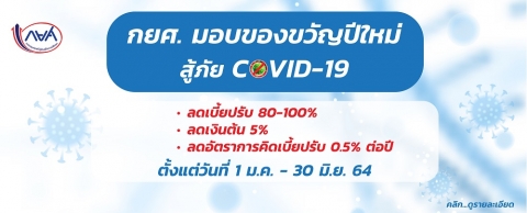 กยศ. มอบของขวัญปีใหม่สู้ภัยโควิด ลดเบี้ยปรับ 100%