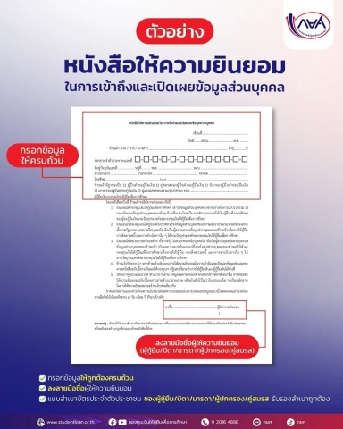 หนังสือให้ความยินยอมในการเข้าถึงและเปิดเผยข้อมูลส่วนบุคคล (ปีการศึกษา 2569)
