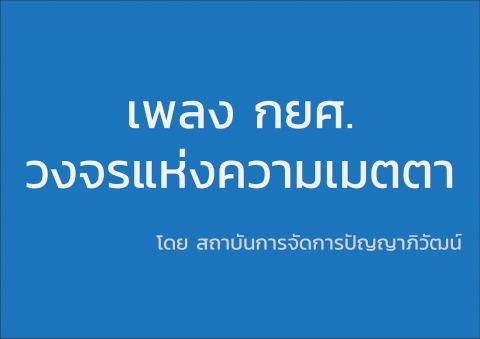 กยศ.วงจรแห่งความเมตตา