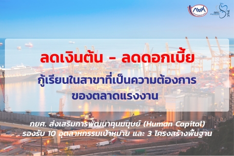 การพัฒนาทุนมนุษย์ (Human Capital) เพื่อรองรับ 10 อุตสาหกรรม เป้าหมาย และ 3 โครงสร้างพื้นฐาน