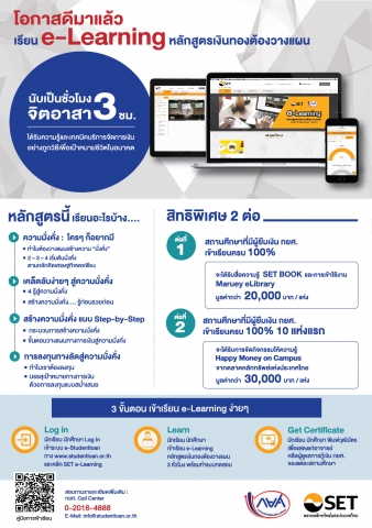 เรียน e-learning  หลักสูตรเงินทองต้องวางแผน 