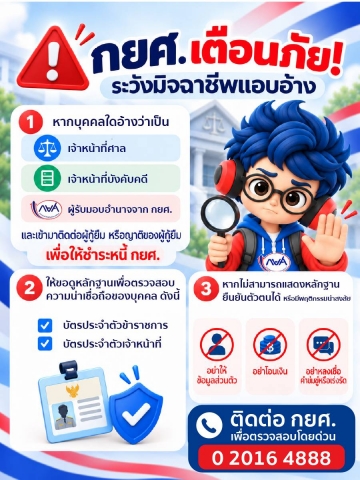 กยศ. เตือนภัย! ระวังมิจฉาชีพแอบอ้าง หากมีบุคคลอ้างว่าเป็น เจ้าหน้าที่ศาล เจ้าหน้าที่บังคับคดี หรือผู้รับมอบอำนาจจาก กยศ. 