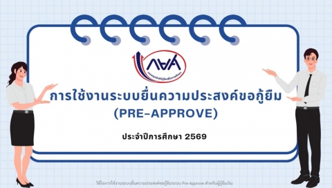 คู่มือการใช้งานระบบยื่นความประสงค์ขอกู้ยืม Pre Approve ประจำปีการศึกษา 2569