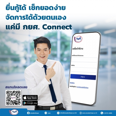 ยื่นกู้ได้ เช็กยอดง่าย จัดการได้ด้วยตนเอง แค่มี กยศ. Connect