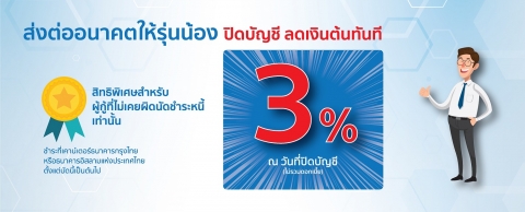 ส่งต่ออนาคตให้รุ่นน้อง ปิดบัญชี ลดเงินต้นทันที 3%