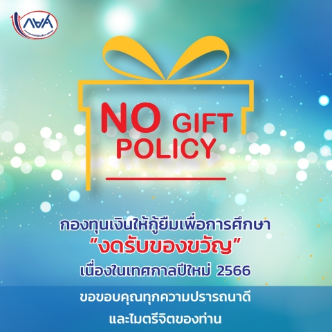 No Gift Policy กองทุนเงินให้กู้ยืมเพื่อการศึกษา "งดรับของขวัญ" เนื่องในเทศกาลปีใหม่ 2566