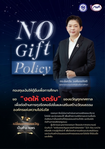 NO Gift Policy