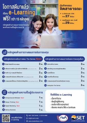 ข่าวดี!! เรียน e-Learning ฟรี กว่า 15 หลักสูตร นับชั่วโมงจิตสาธารณะ กยศ.