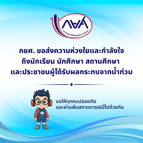 กยศ. ขอส่งความห่วงใยและกำลังใจ ถึงนักเรียน นักศึกษา สถานศึกษา