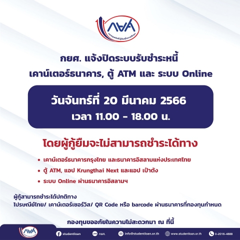 กยศ.แจ้งปิดระบบชำระหนี้ 