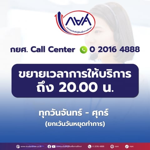กยศ. Call Center  O 2016 4888 ขยายเวลาการให้บริการ ถึง 20.00 น.
