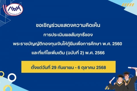 ขอเชิญร่วมแสดงความคิดเห็นการประเมินผลสัมฤทธิ์ของพระราชบัญญัติกองทุนเงินให้กู้ยืมเพื่อการศึกษา พ.ศ. 2560 และที่แก้ไขเพิ่มเติม  